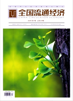 《全國流通經(jīng)濟(jì)》雜志社【首頁】【在線征稿】