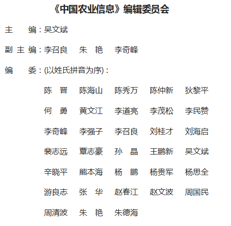 《中國(guó)農(nóng)業(yè)信息》雜志社【官網(wǎng)】