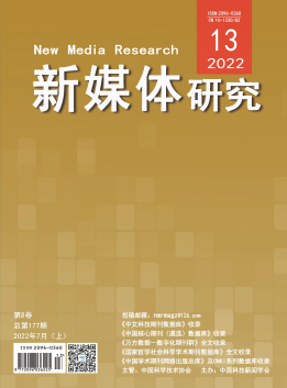 《新媒體研究》雜志【首頁】