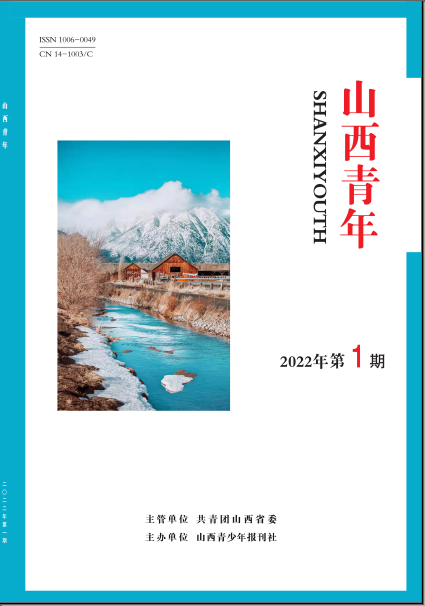《山西青年》雜志【首頁】【在線征稿】